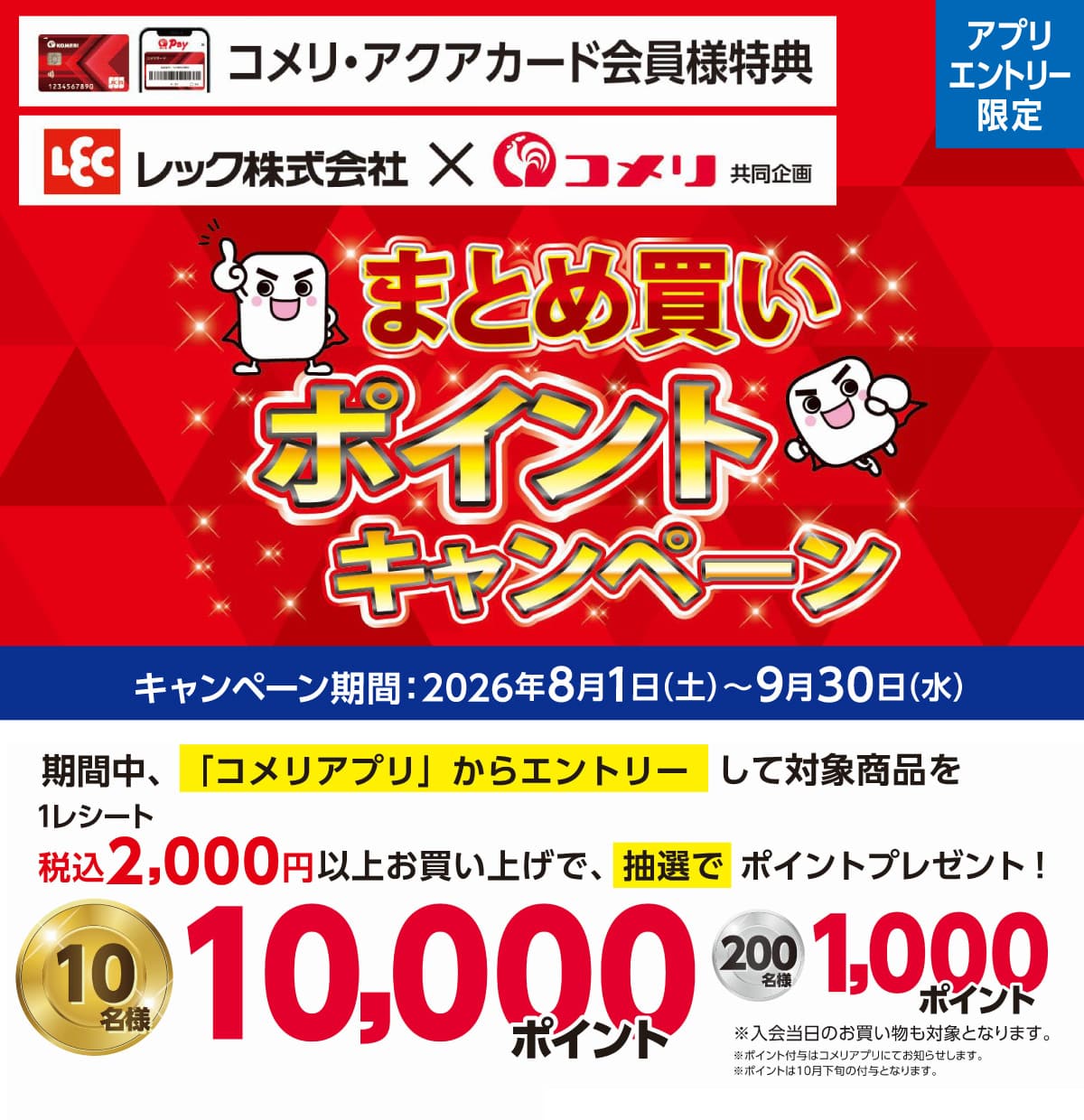 レック　まとめ買いポイントキャンペーン　2026年8月1日(土)～9月30日(水)のキャンペーン期間中、コメリのアプリからエントリーして対象商品を1レシート税込2,000円以上お買い上げのお客様に抽選でポイントプレゼント