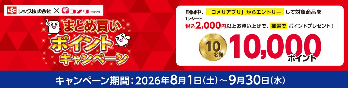 レック　まとめ買いポイントキャンペーン
