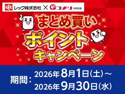 レック　まとめ買いポイントキャンペーン
