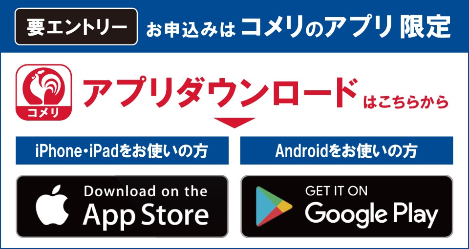 コメリのアプリからエントリーしてください！