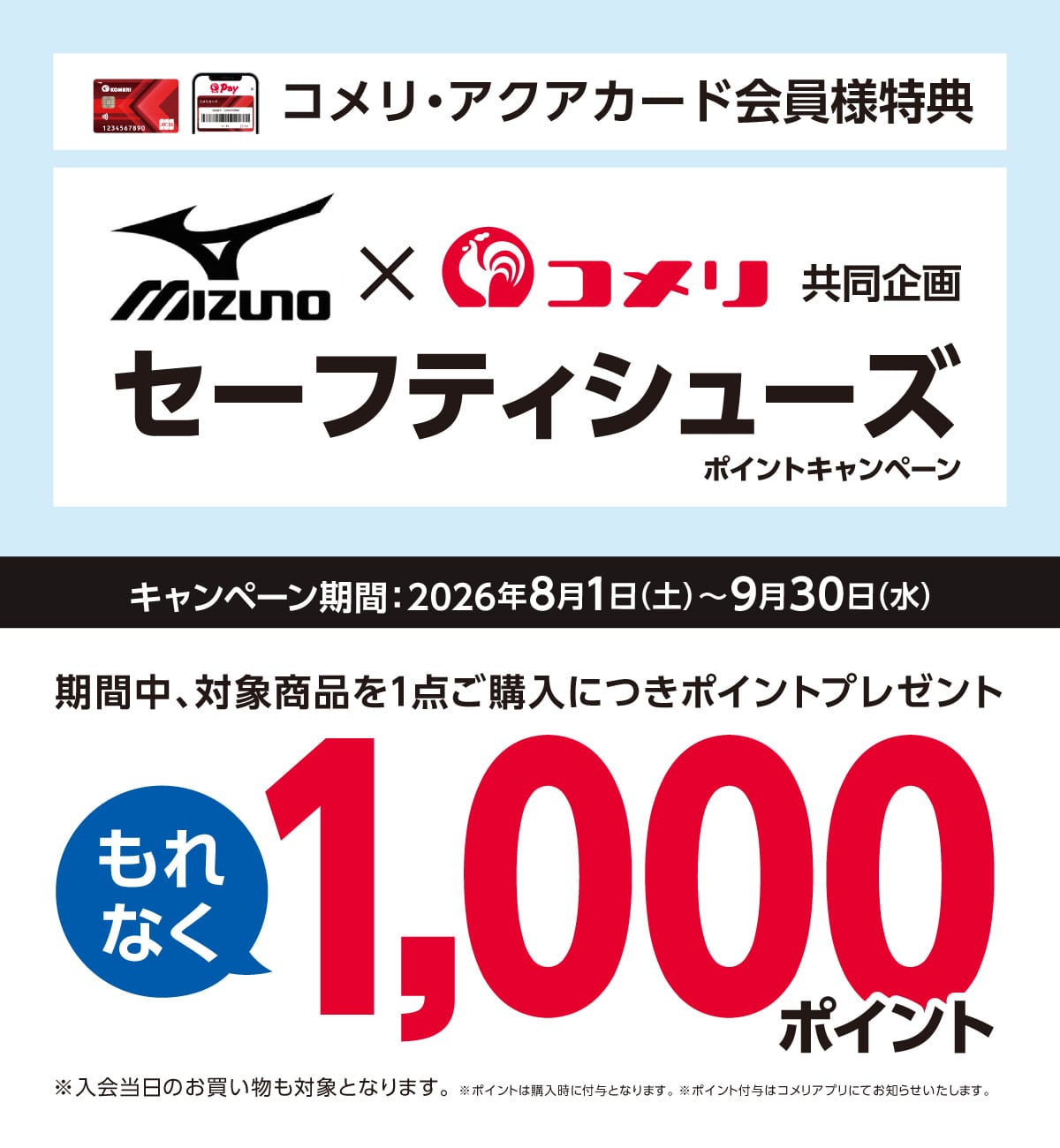 ミズノ　セーフティシューズポイントキャンペーン　2026年8月1日(土)～9月30日(水)のキャンペーン期間中、対象商品をお買い上げでもれなくポイントプレゼント