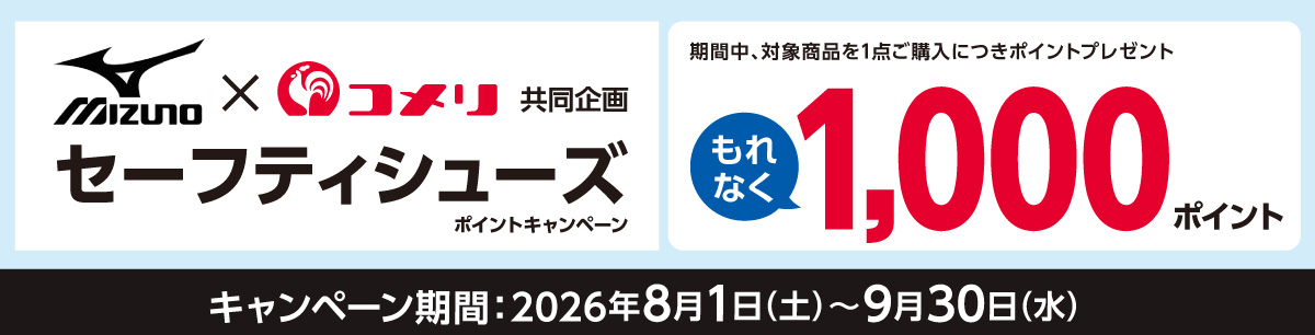 ミズノ　セーフティシューズポイントキャンペーン