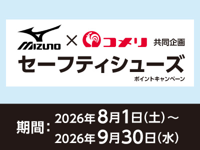 ミズノ　セーフティシューズポイントキャンペーン