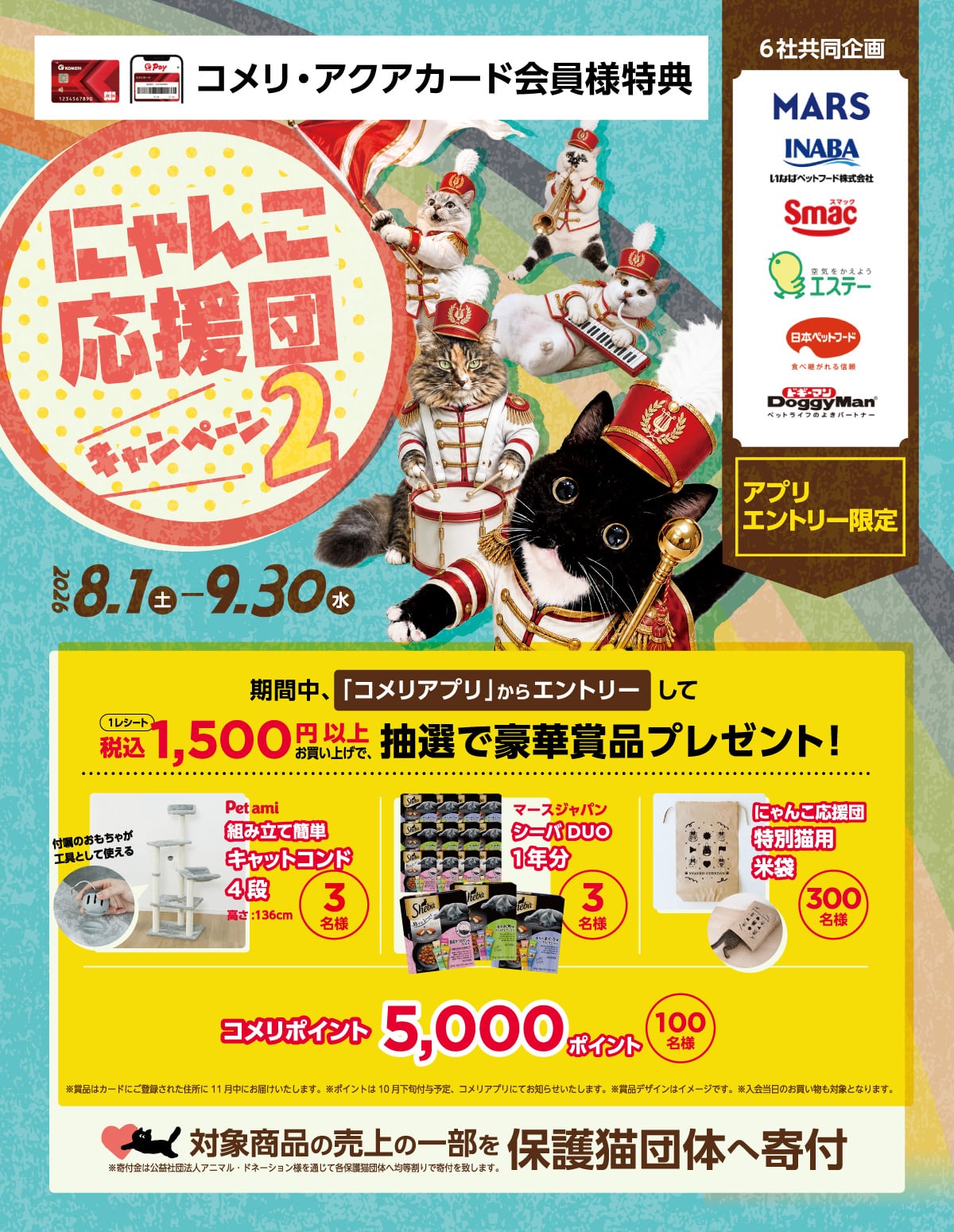 にゃんこ応援団キャンペーン2 2026年8月1日(土)～9月30日(水)のキャンペーン期間中、コメリのアプリからエントリーして対象商品を1レシート税込1,500円以上お買い上げのお客様にもれなく500ポイントプレゼント