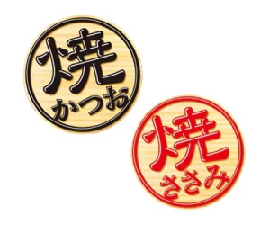 焼かつお・ささみ