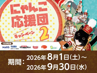にゃんこ応援団キャンペーン2