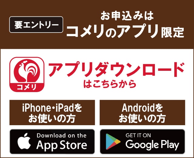 コメリのアプリからエントリーしてください！