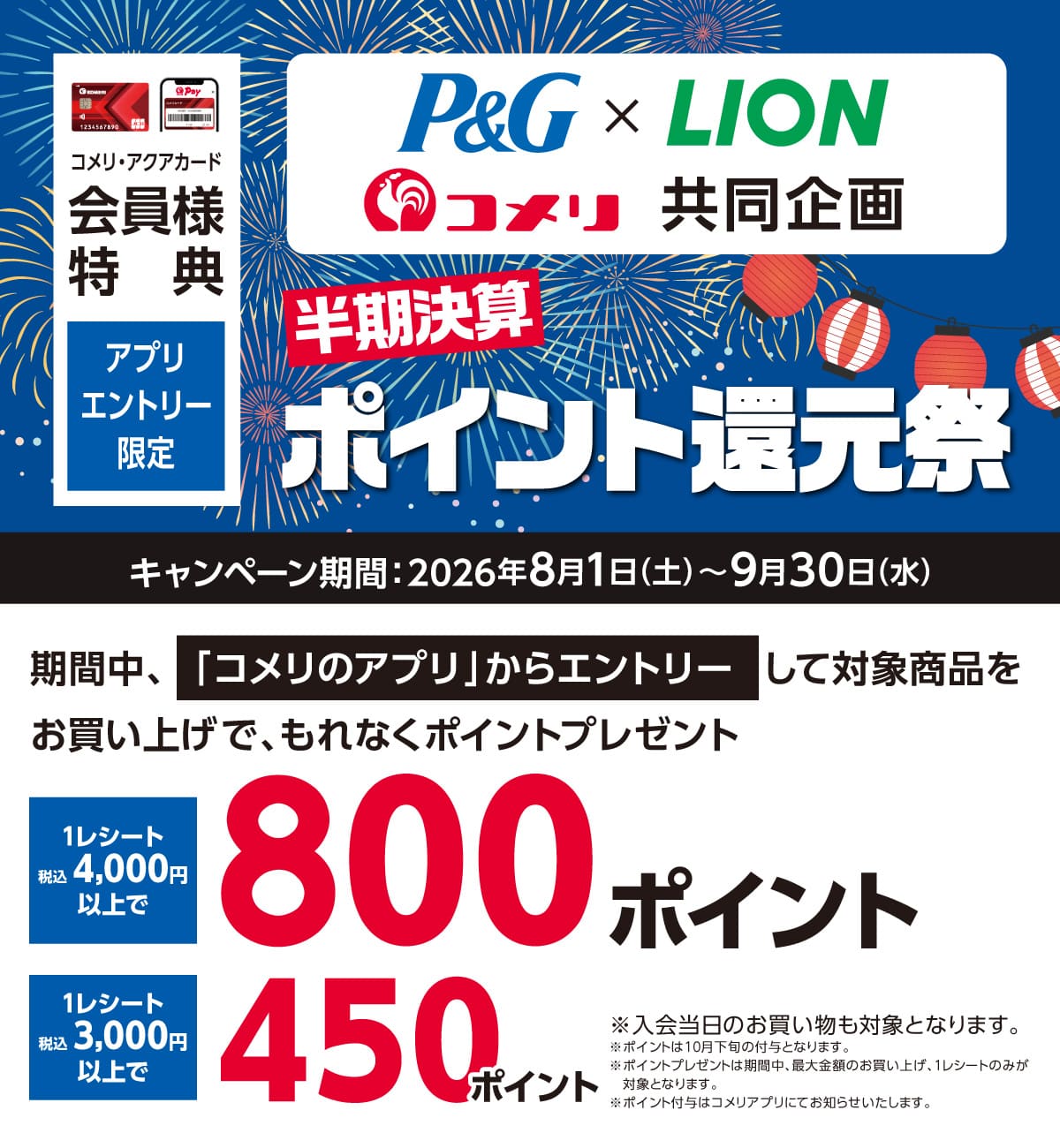 P&G・ライオン 半期決算ポイント還元祭 2026年8月1日(土)～9月30日(水)のキャンペーン期間中、コメリのアプリからエントリーして対象商品をお買い上げで抽選で、ポイントプレゼント