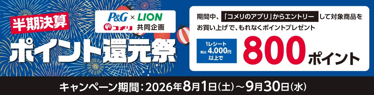 P&G・ライオン　半期決算ポイント還元祭

