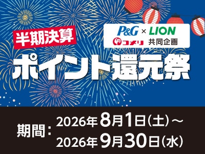 P&G・ライオン　半期決算ポイント還元祭
