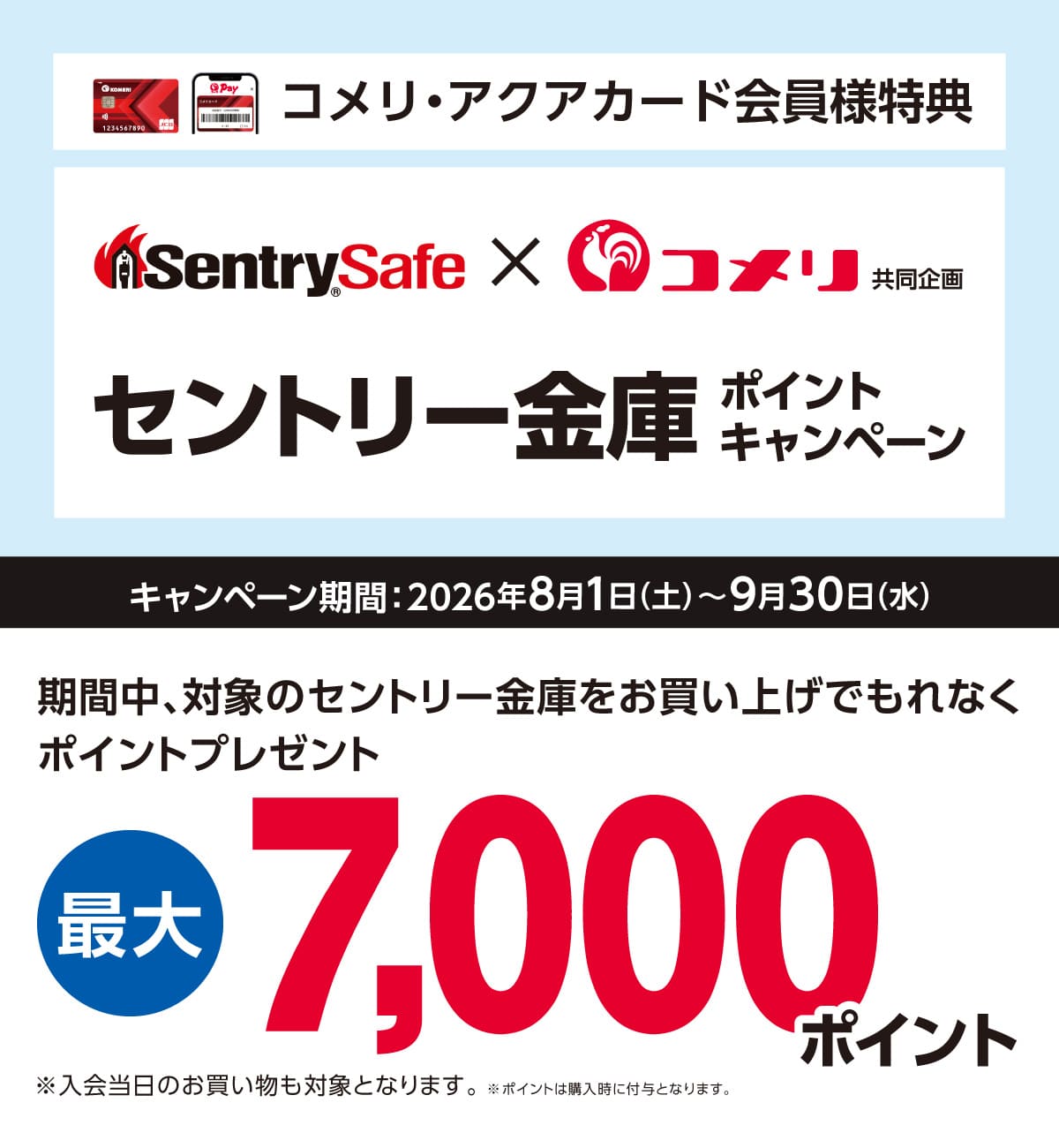 セントリー 金庫ポイントキャンペーン 2026年8月1日(土)～9月30日(水)のキャンペーン期間中、対象のセントリー金庫をお買い上げでもれなくポイントプレゼント