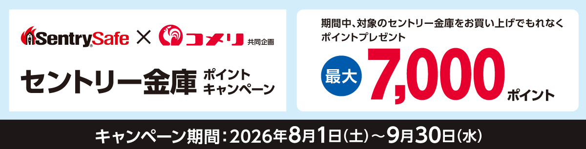 セントリー　金庫ポイントキャンペーン