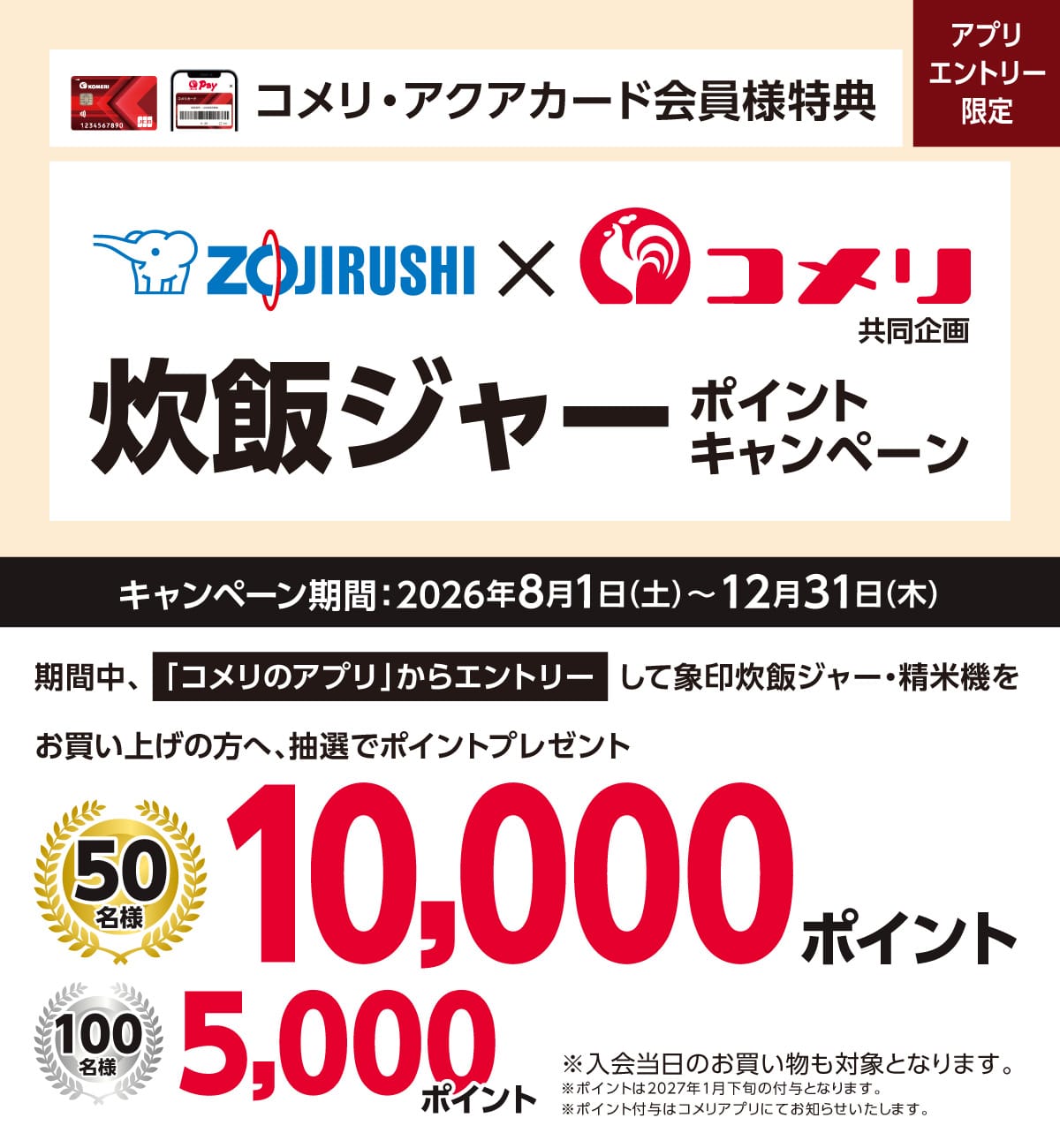 象印 炊飯ジャーポイントキャンペーン 2026年8月1日(土)～12月31日(木)のキャンペーン期間中、コメリのアプリからエントリーして象印の炊飯ジャー・精米機をお買い上げのお客様に抽選でポイントをプレゼント！