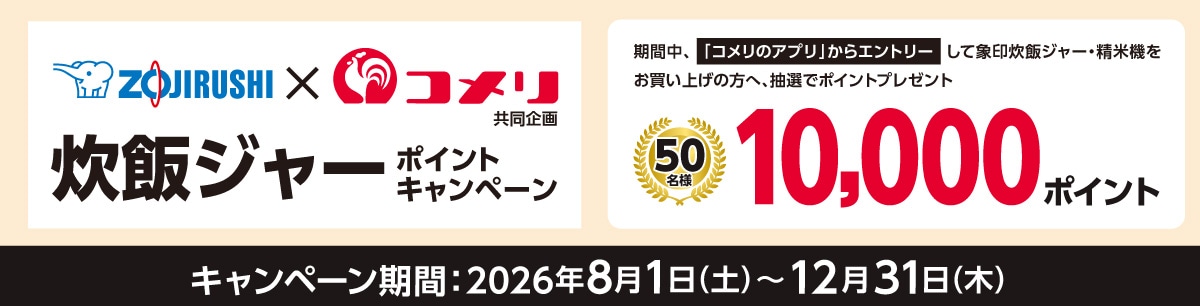 象印　炊飯ジャーポイントキャンペーン
