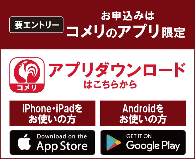 コメリのアプリからエントリーしてください！