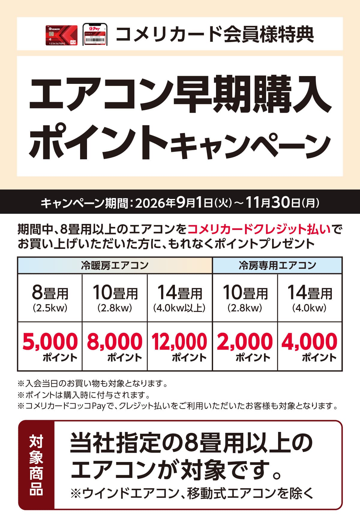 エアコン早期購入ポイントキャンペーン　2026年9月1日(火)～11月30日(月)のキャンペーン期間中、対象の8畳用以上のエアコンをコメリカードクレジット払いでお買い上げいただいた方にもれなくポイントプレゼント！