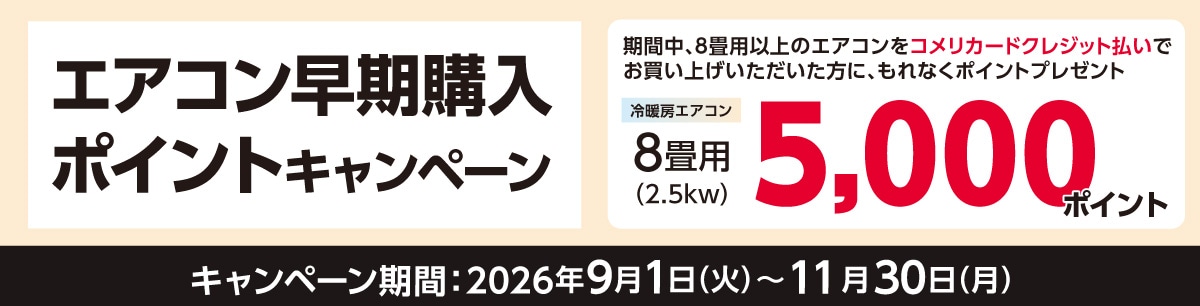 エアコン早期購入ポイントキャンペーン