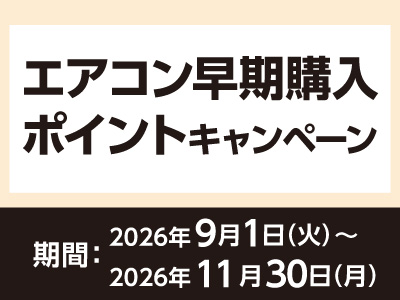 エアコン早期購入ポイントキャンペーン