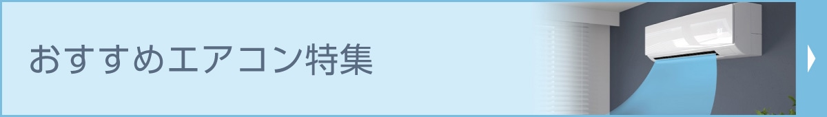 おすすめエアコン特集