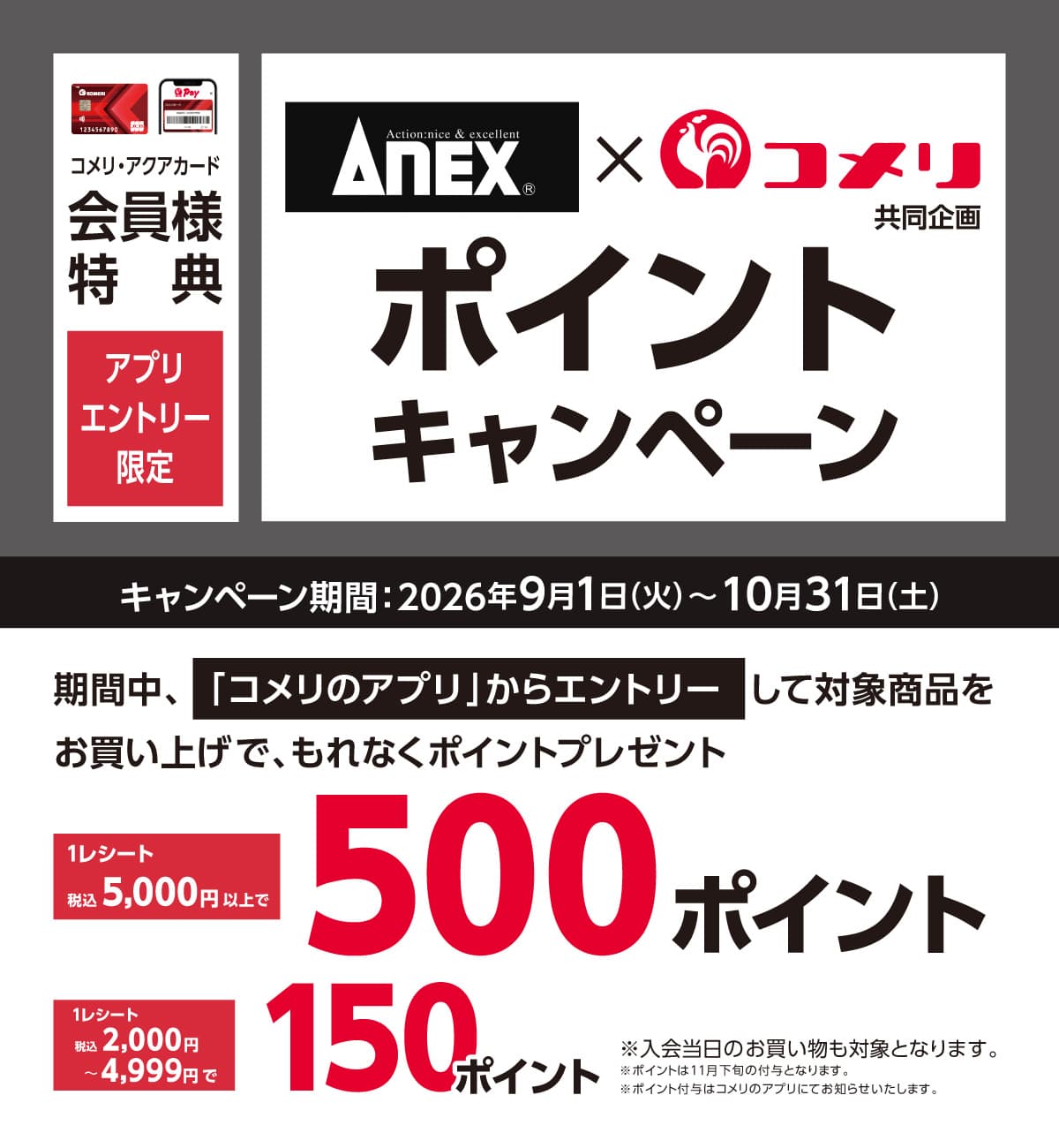 アネックス　ポイントキャンペーン　2026年9月1日(火)～10月31日(土)のキャンペーン期間中、コメリのアプリからエントリーして対象商品をお買い上げでもれなくポイントプレゼント！
