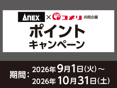アネックス　ポイントキャンペーン