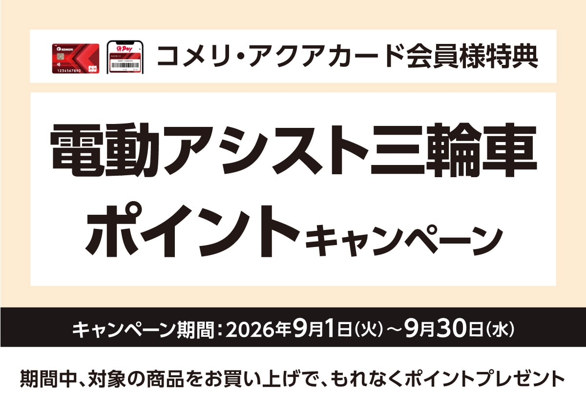 電動アシスト三輪車ポイントキャンペーン　2026年9月1日(火)～9月30日(水)のキャンペーン期間中、対象の電動アシスト三輪車をお買い上げで、もれなくポイントプレゼント