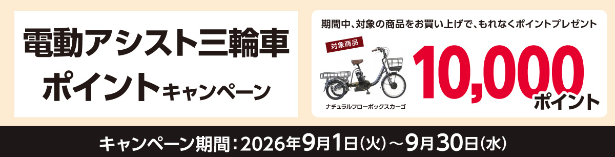 電動アシスト三輪車ポイントキャンペーン