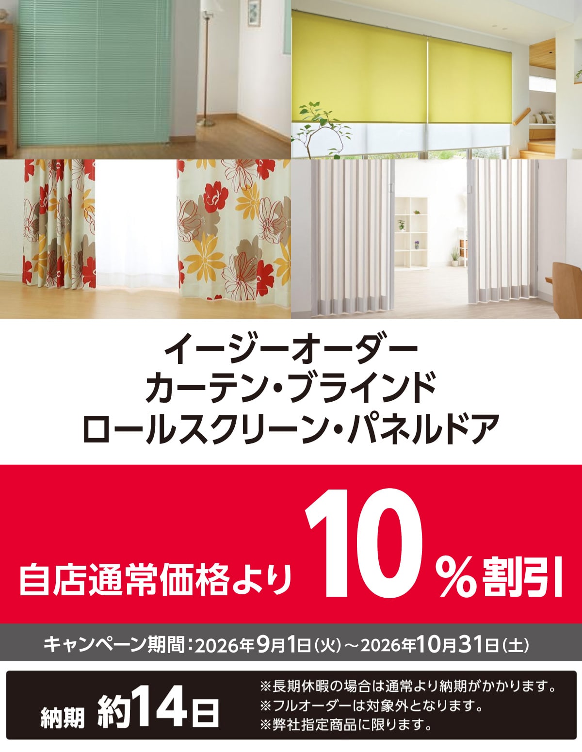 窓まわりオーダー割引キャンペーン　2025年12月1日(月)～2026年3月31日(火)のキャンペーン期間中、対象商品のオーダー注文で次点通常価格より10％割引