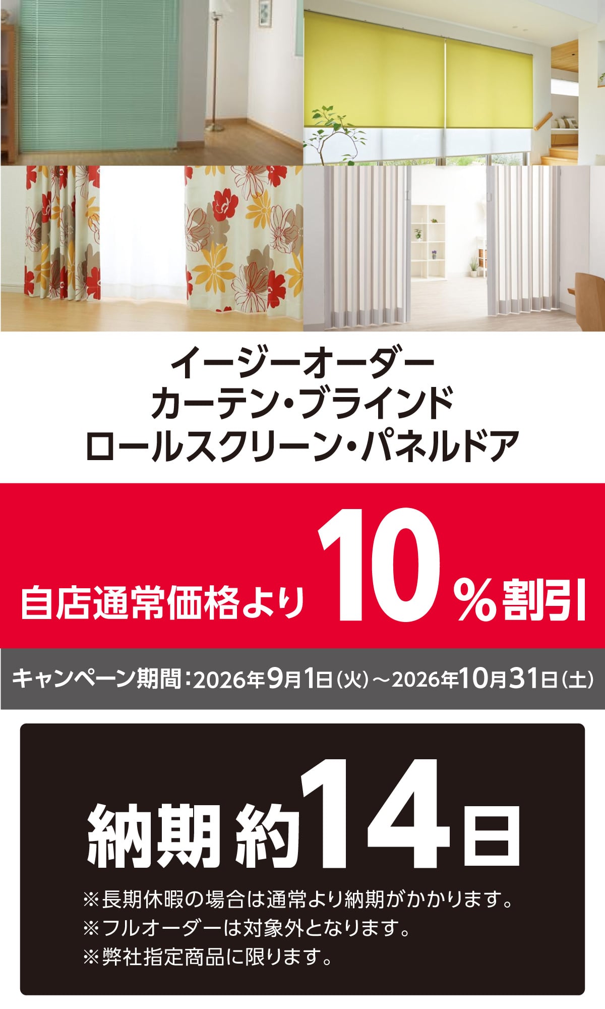窓まわりオーダー割引キャンペーン　2025年12月1日(月)～2026年3月31日(火)のキャンペーン期間中、対象商品のオーダー注文で次点通常価格より10％割引