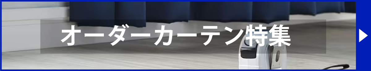 オーダーカーテン特集