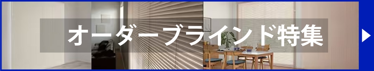 オーダーブラインド特集