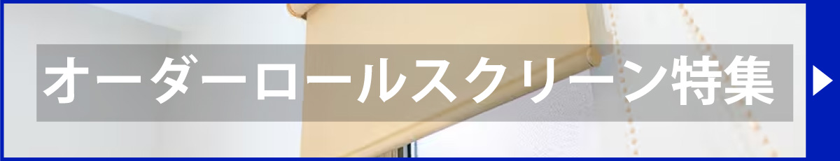 オーダーロールスクリーン特集