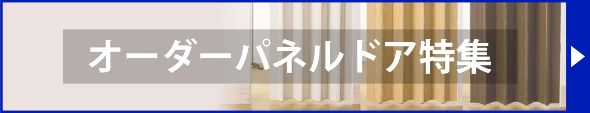オーダーパネルドア特集