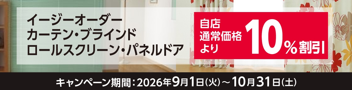 窓まわりオーダー割引キャンペーン