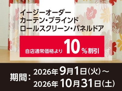 窓まわりオーダー割引キャンペーン