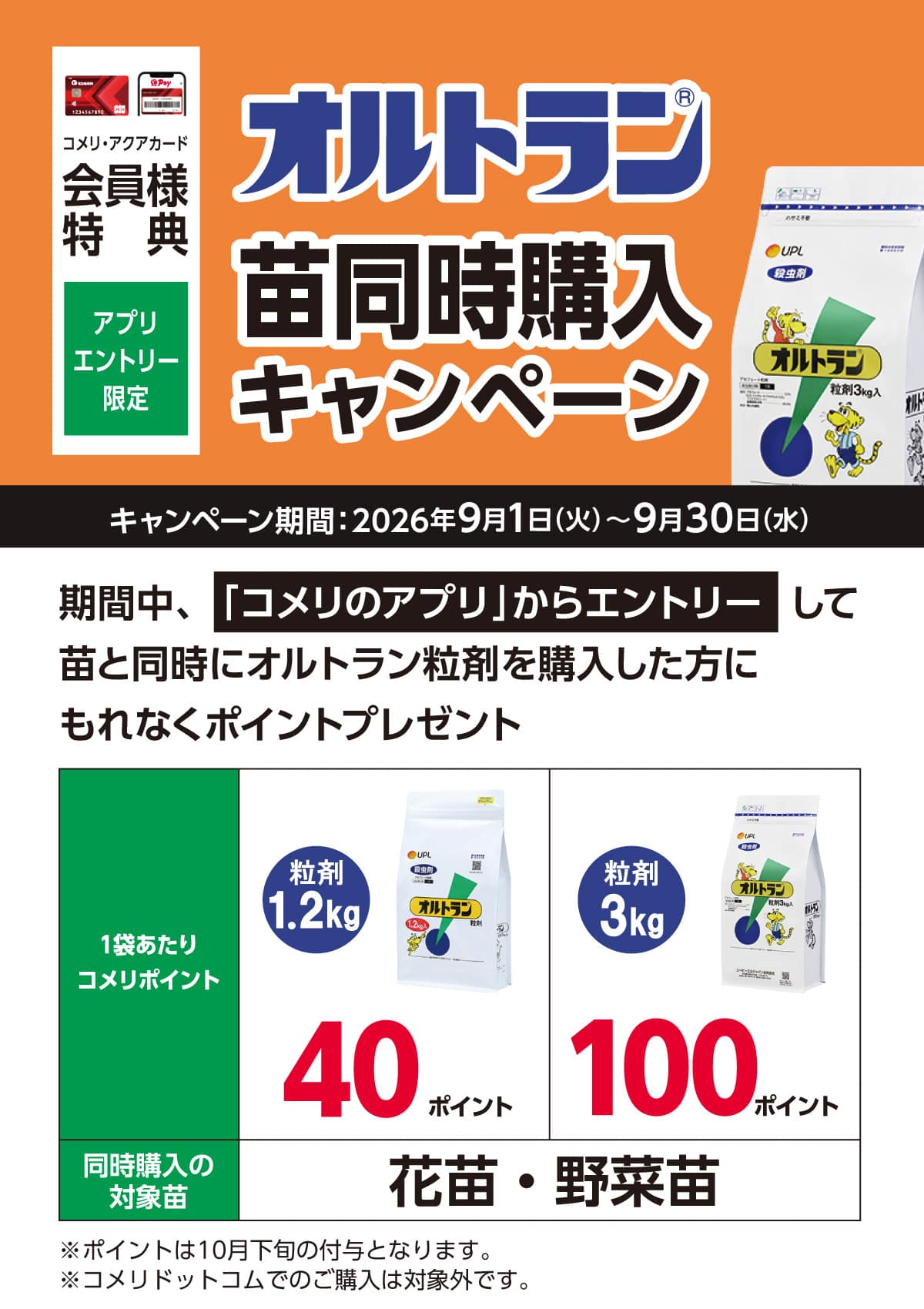 オルトラン　苗同時購入キャンペーン　2026年9月1日(火)～9月30日(水)のキャンペーン期間中、コメリのアプリからエントリーして、苗とオルトラン同時購入でポイントがもらえる！