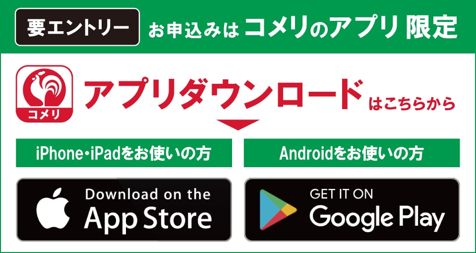 コメリのアプリからエントリーしてください！