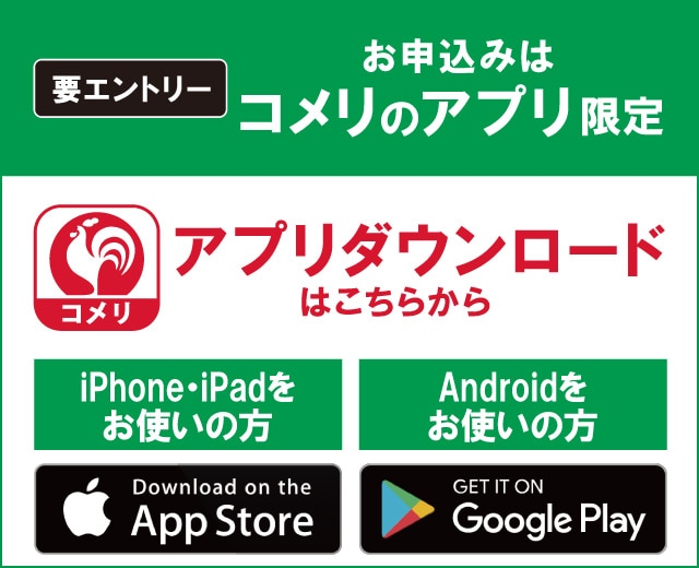 コメリのアプリからエントリーしてください！
