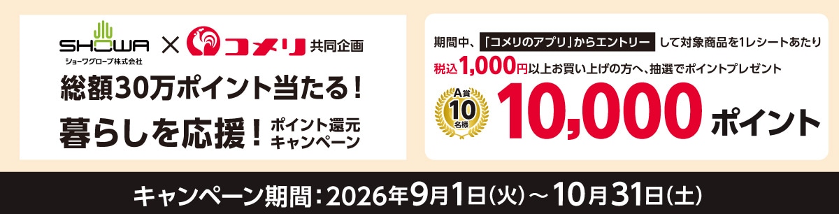 ショーワグローブ　総額30万ポイント当たる！暮らしを応援！ポイント還元キャンペーン
