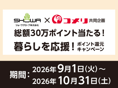 ショーワグローブ　総額30万ポイント当たる！暮らしを応援！ポイント還元キャンペーン