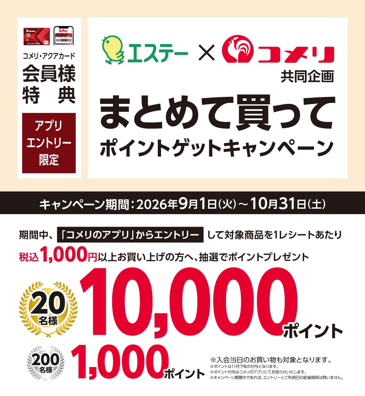 エステー　まとめて買ってポイントゲットキャンペーン　2026年9月1日(火)～10月31日(土)のキャンペーン期間中、コメリのアプリからエントリーして対象商品を1レシートあたり税込1,000円以上お買い上げのお客様に抽選でポイントプレゼント！