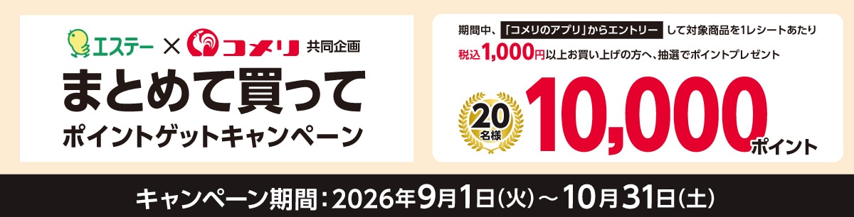 エステー　まとめて買ってポイントゲットキャンペーン