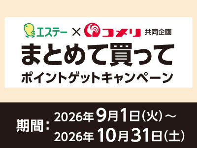 エステー　まとめて買ってポイントゲットキャンペーン
