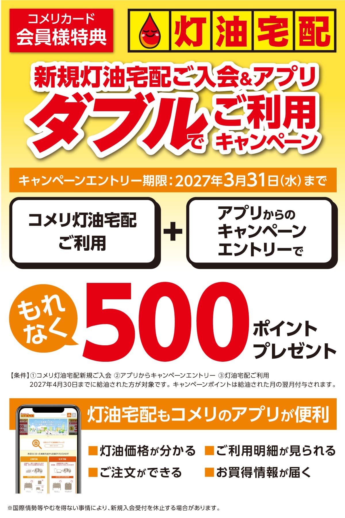 新規灯油宅配ご入会＆アプリ　ダブルでご利用キャンペーン　2026年9月1日(火)～2027年3月31日(水)のキャンペーン期間中、コメリの灯油宅配に新規ご入会し、ご利用＆アプリからエントリーでもれなく500ポイントプレゼント！