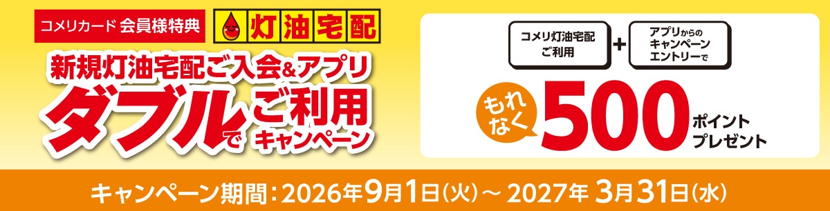 新規灯油宅配ご入会＆アプリ　ダブルでご利用キャンペーン