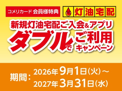 新規灯油宅配ご入会＆アプリ　ダブルでご利用キャンペーン