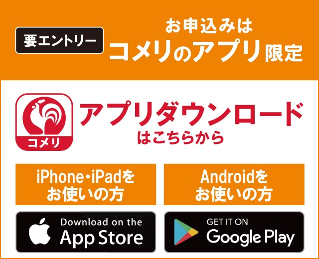 コメリのアプリからエントリーしてください！