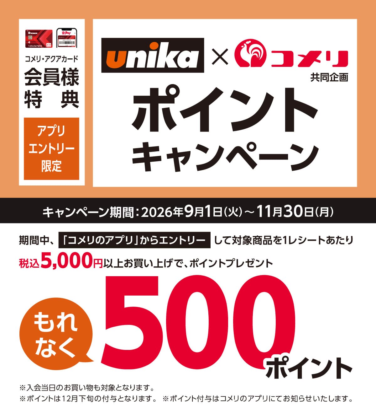 ユニカ　ポイントキャンペーン　2026年9月1日(火)～11月30日(月)のキャンペーン期間中、コメリのアプリからエントリーして対象商品を1レシートあたり税込5,000円以上お買い上げのお客様にもれなく500ポイントプレゼント！