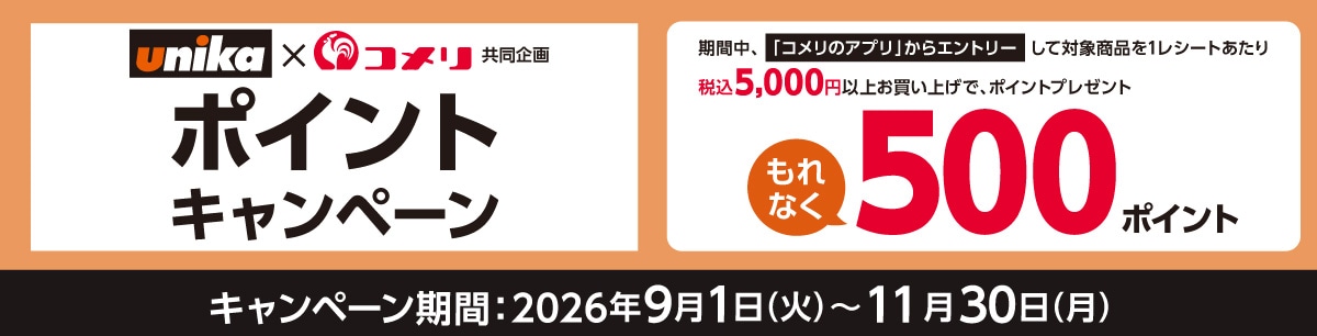 ユニカ　ポイントキャンペーン