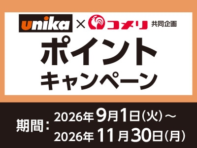 ユニカ　ポイントキャンペーン